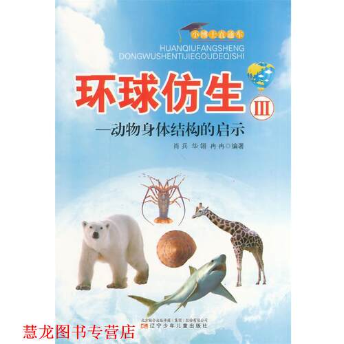 【正版书籍】 环球仿生3:动物身体结构的启示 肖兵　等编著 辽宁少年儿童出版社