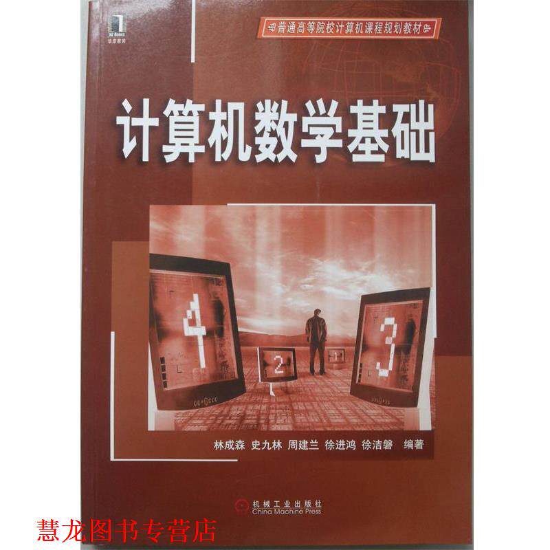 【正版书籍】 计算机数学基础 林成森, 史九林, 周建兰, 等 机械工业出版社