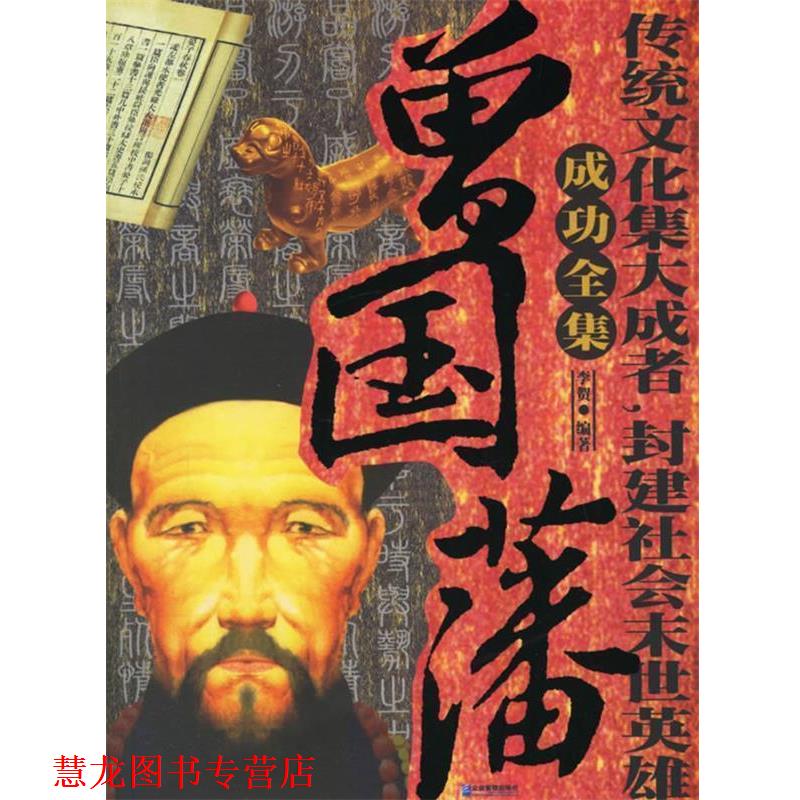 【正版书籍】 曾国藩成功全集 李贺 编著 企业管理出版社