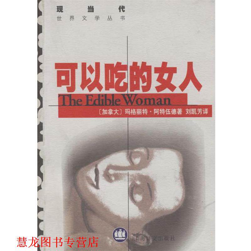 【正版书籍】 可以吃的女人 (加拿大)阿特伍德(Atwood,M.) 著,刘凯芳 译 上海译文出版社