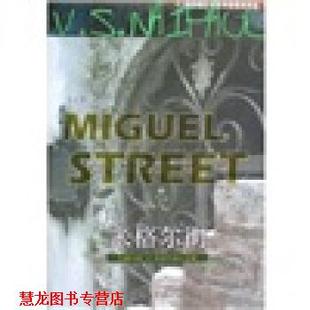 【正版书籍】 奈保尔核心文集:米格尔街 奈保尔,王志勇 著 浙江文艺出版社