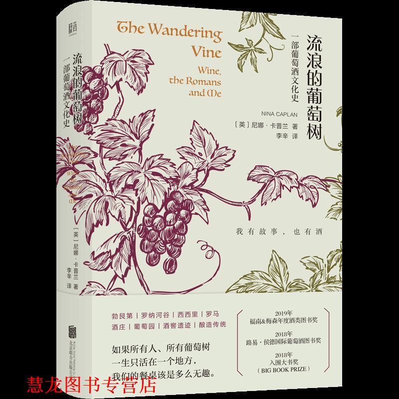 【正版书籍】 流浪的葡萄树: 葡萄酒里的欧洲史 [英]尼娜·卡普兰丨低音出品,李辛 北京联合出版公司