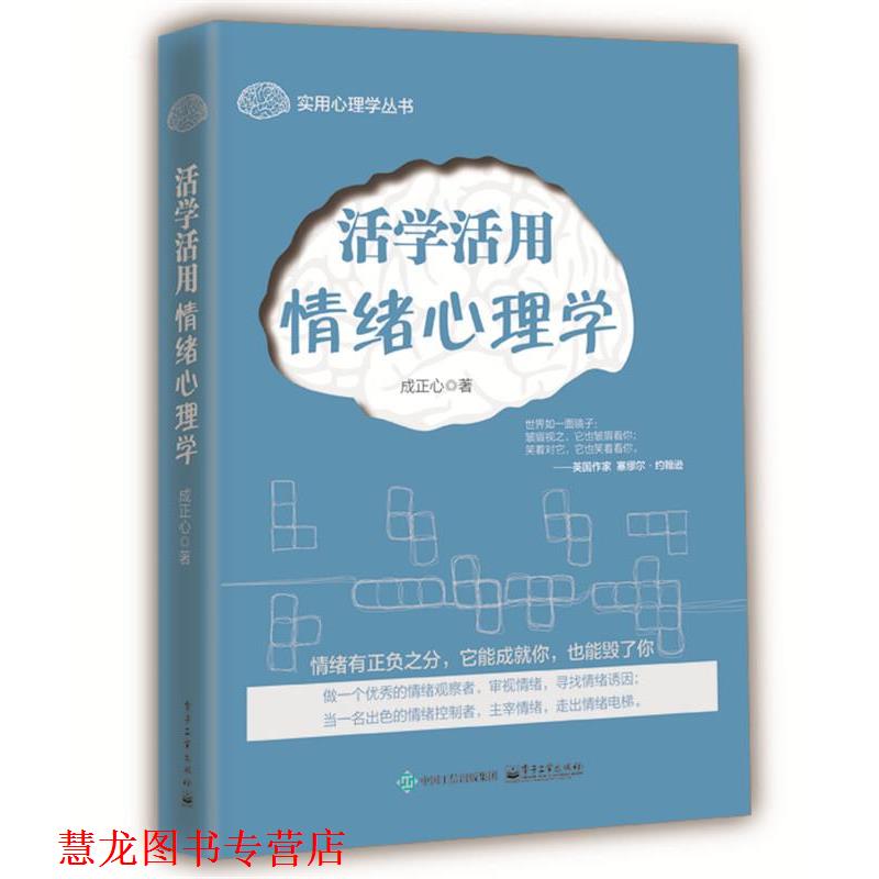 【正版书籍】 活学活用情绪心理学 成正心　著 电子工业出版社