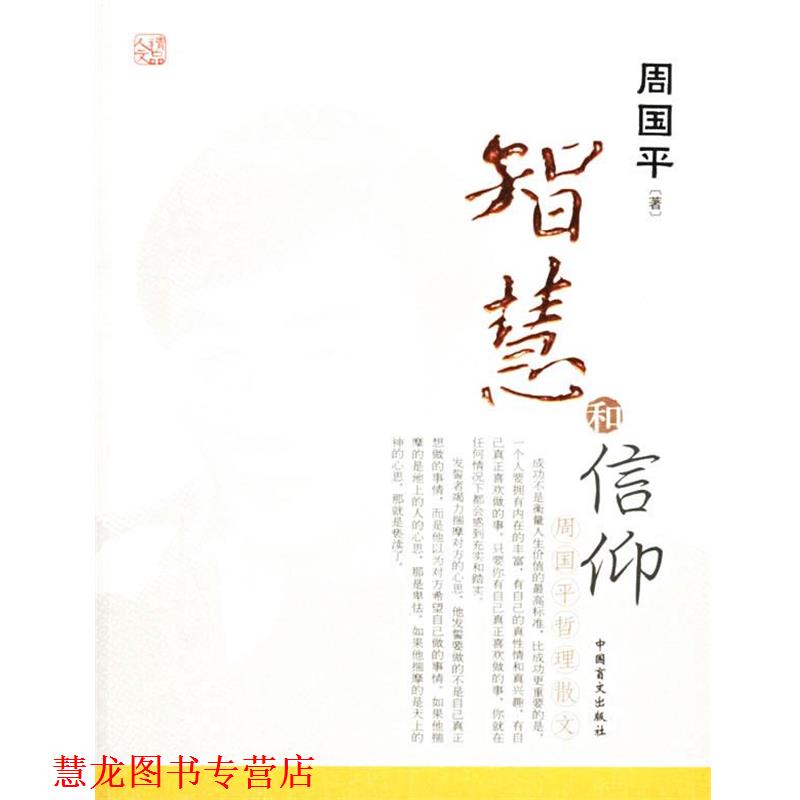 【正版书籍】 智慧和信仰 周国平 著 中国盲文出版社