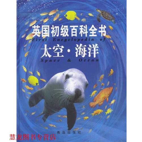 【正版书籍】 英国初级百科全书:太空·海洋 英国USBORNE出版公司 编 青岛出版社