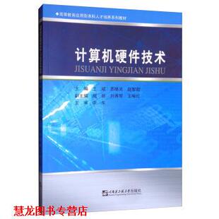 【正版书籍】 计算机硬件技术 王斌,苏晓光,赵智超,赵丽,刘秀琴 哈尔滨工程大学出版社