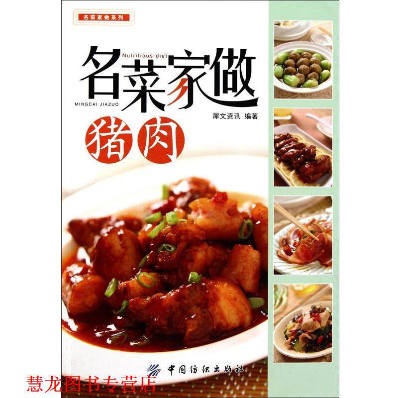【正版书籍】 名菜家做猪肉 犀文资讯　编著 中国纺织出版社