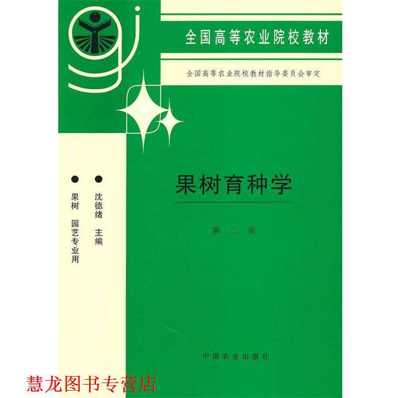 【正版书籍】 果树育种学沈德绪中国农业出版社 沈德绪 主编 中国农业出版社