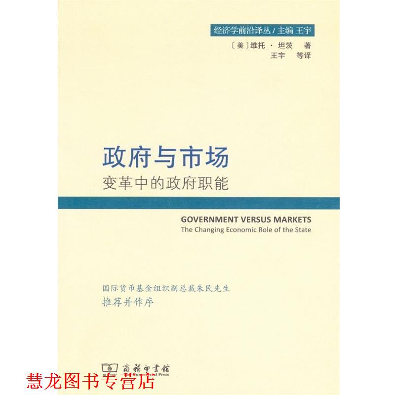 【正版书籍】 政府与市场 [美]维托·坦茨 商务印书馆