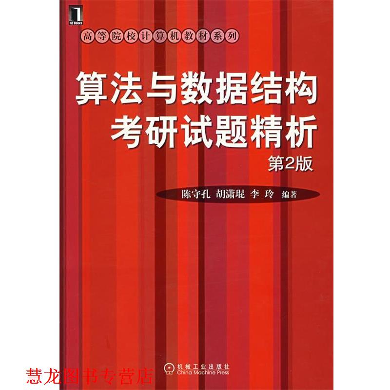 【正版书籍】 算法与数据结构考研试题精析 陈守孔,胡潇琨,李玲 编著 机械工业出版社