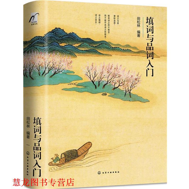 【正版书籍】 填词与品词入门 田松林 编著 化学工业出版社