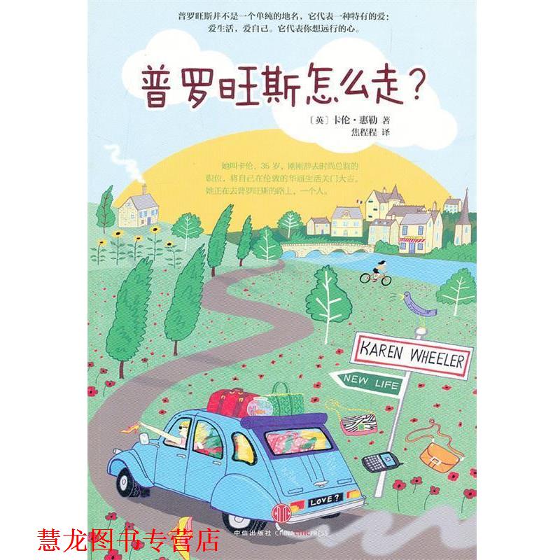 【正版书籍】 普罗旺斯怎么走? (英)惠勒 著,焦程程 译 中信出版社