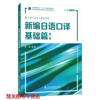 【正版书籍】 新编日语口译基础篇 徐旻 上海外语教育出版社
