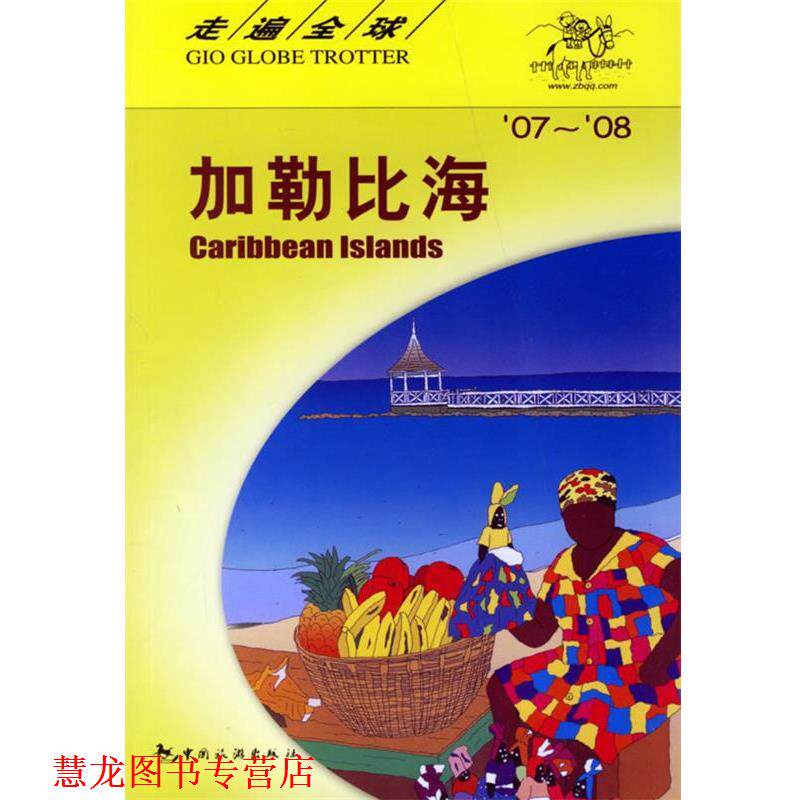 【正版书籍】 走遍全国 加勒比海 日本大宝出版社,张雪荣,杨探华 中国旅游出版社