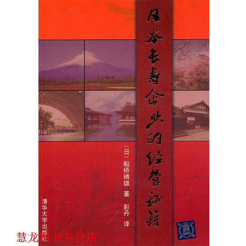 【正版书籍】 日本长寿企业的经营秘籍 （日）船桥晴雄 著,彭丹 译 清华大学出版社