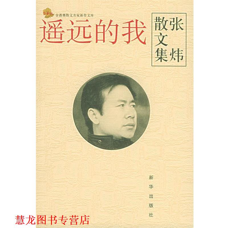 【正版书籍】 遥远的我：张炜散文集 金蔷薇散文名家新作文库 第三辑 张炜 新华出版社