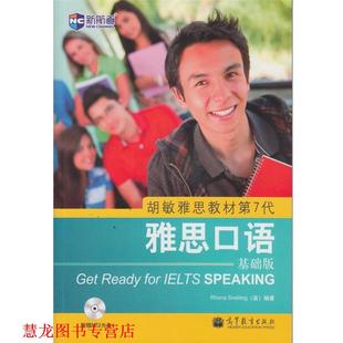 【正版书籍】 新航道 胡敏雅思教材第7代 雅思口语 [英] Rhona Snelling 著 高等教育出版社