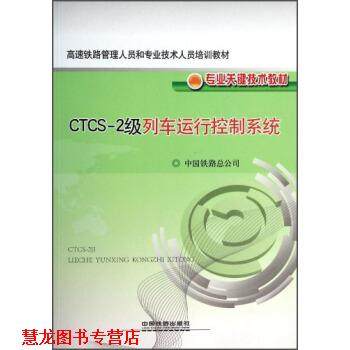【正版书籍】 高速铁路管理人员和专业技术人员培训教材·专业关键技术教材:CTCS-2级列车运行控制系统 中国铁路总公司 编 中国铁