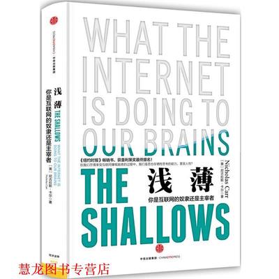 【正版书籍】 浅薄:你是互联网的奴隶还是主宰者 (美)卡尔　著,刘纯毅　译 中信出版社