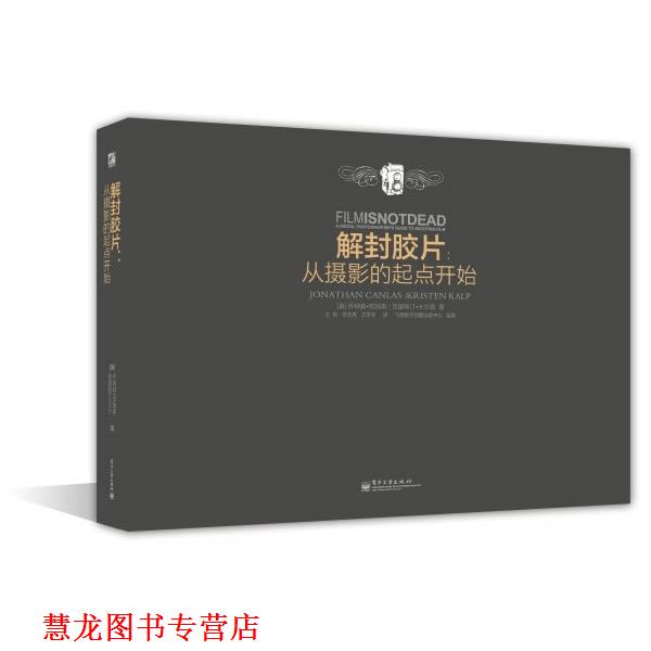 【正版书籍】 解封胶片:从摄影的起点开始 (美)坎纳斯,(美)卡尔普　著,王彬,辛志秀,艾冬冬　译 电子工业出版社