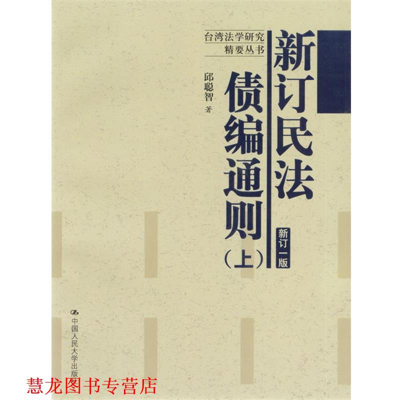 【正版书籍】 新订民法债编通则新订一版 邱聪智 著 中国人民大学出版社