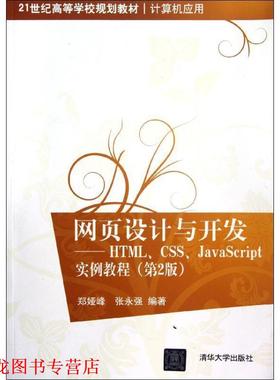 【正版书籍】 网页设计与开发HTML、CSS、JavaScript实例教程 郑娅峰,张永强　编著 清华大学出版社