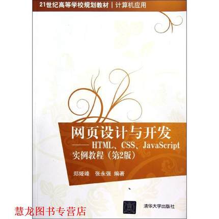 【正版书籍】 网页设计与开发HTML、CSS、JavaScript实例教程 郑娅峰,张永强　编著 清华大学出版社