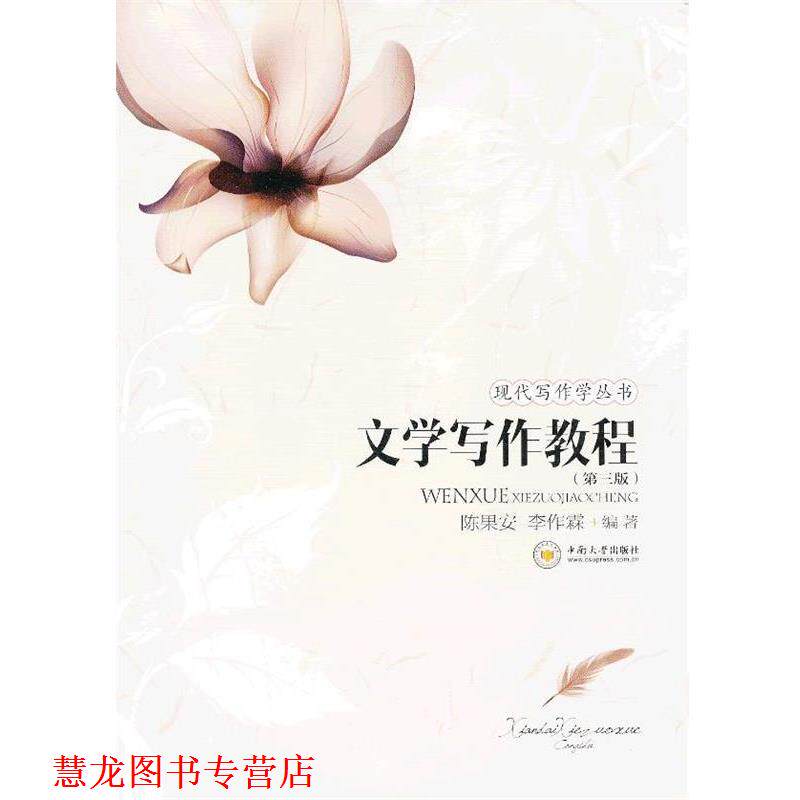 【正版书籍】 文学写作教程 陈果安,李作霖 编著 中南大学出版社有限责任公司