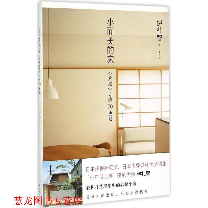 【正版书籍】 小而美的家 [日]伊礼智 著,董方　译 南海出版公司