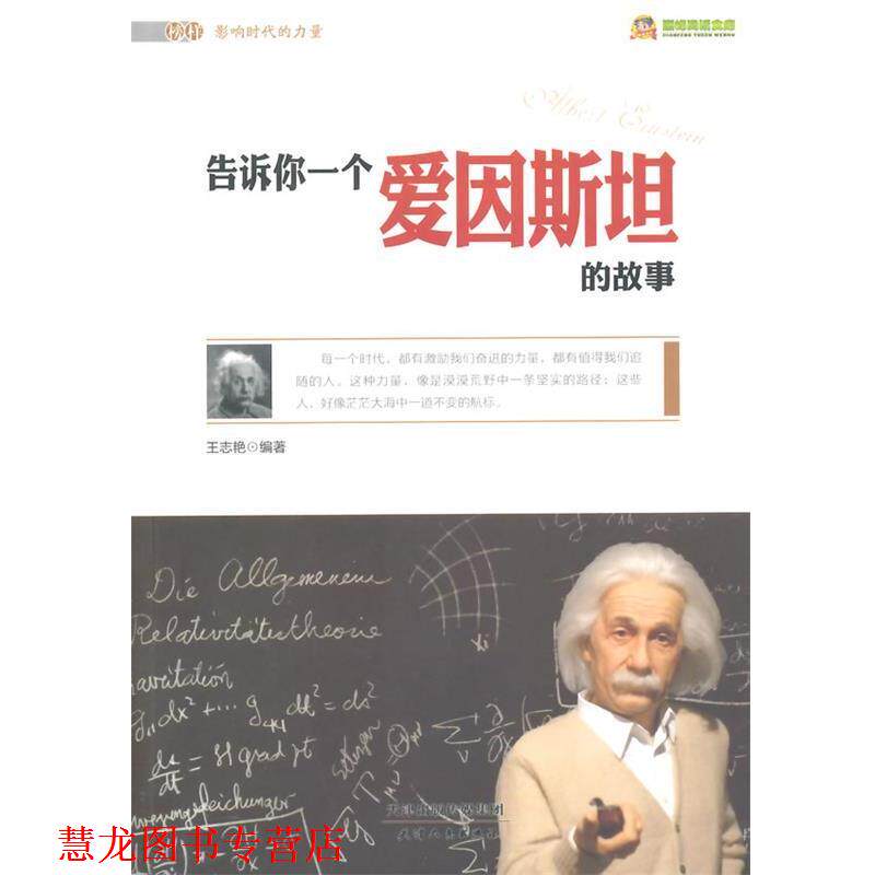 【正版书籍】 告诉你一个爱因斯坦的故事 王志艳 著 天津人民出版社