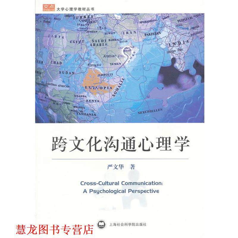 【正版书籍】 跨文化沟通心理学 严文华 著 上海社会科学院出版社