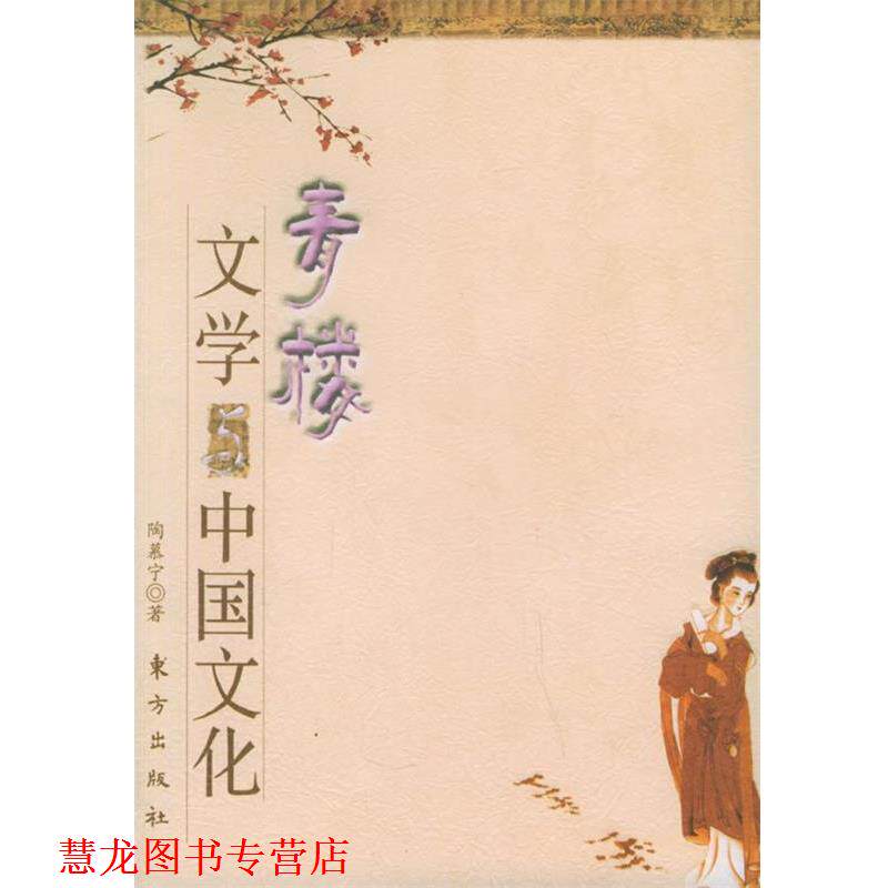【正版书籍】 青楼文学与中国文化 陶慕宁 著 东方出版社