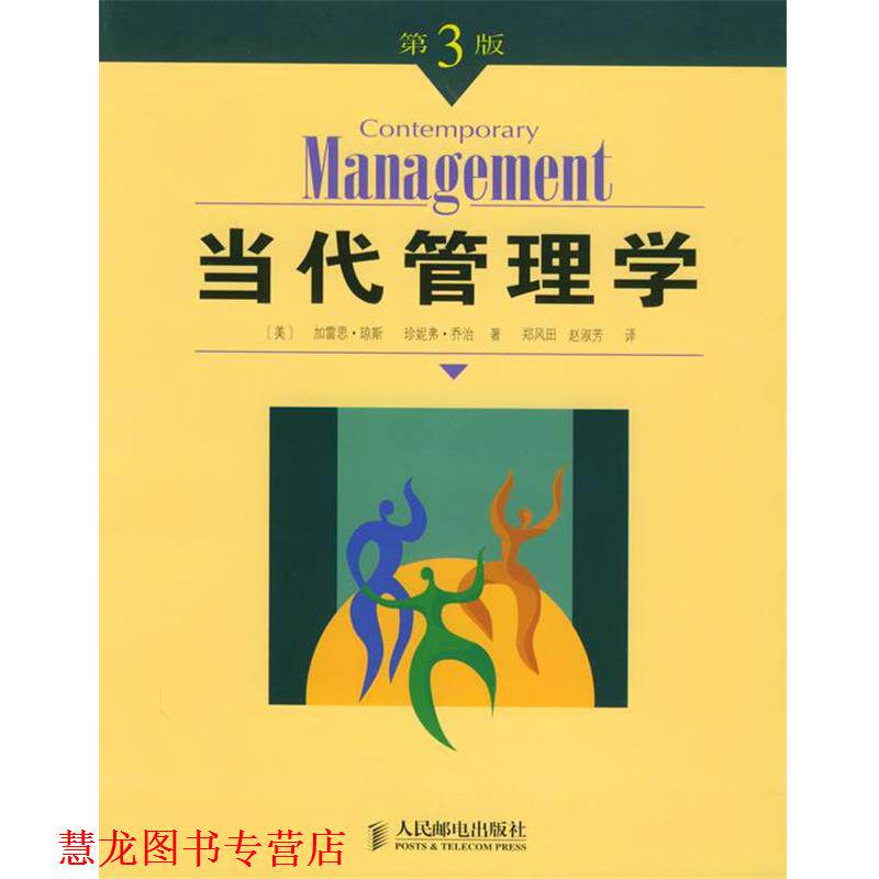 【正版书籍】 当代管理学 (美)琼斯,(美)乔治 著,郑风田,赵淑芳 译 人民邮电出版社
