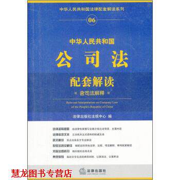 【正版书籍】 中华人民共和国公司法配套解读 法律出版社法规中心 编 法律出版社