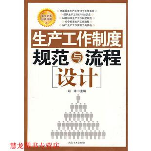 【正版书籍】 生产工作制度规范与流程设计 赵涛 主编 北京工业大学出版社