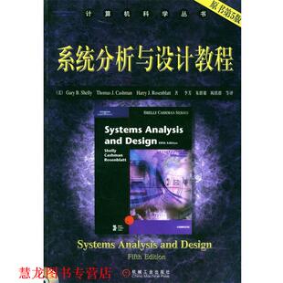 【正版书籍】 系统分析与设计教程 [美]舍里等 著,李芳等 译 机械工业出版社