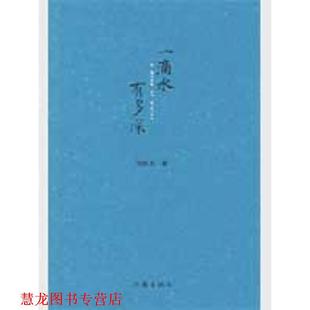 【正版书籍】 一滴水有多深 刘醒龙 著 作家出版社