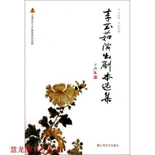 【正版书籍】 李玉茹演出剧本选集 李玉菇 著,李如茹 编 上海文艺出版社