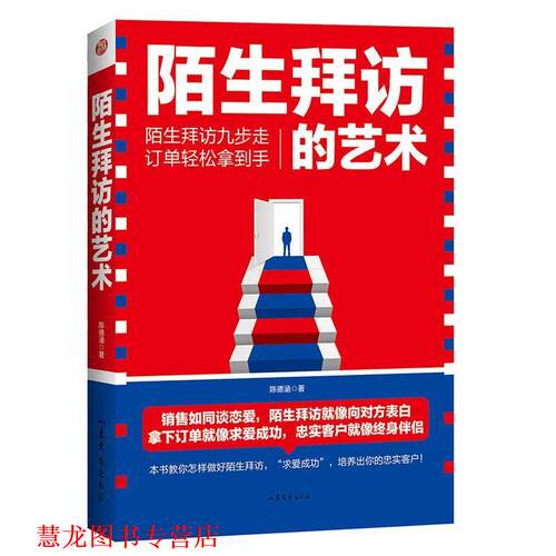 【正版书籍】 陌生拜访的艺术 陈德涵 山东文艺出版社
