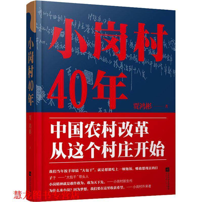 【正版书籍】 小岗村40年 贾鸿彬 江苏文艺出版社