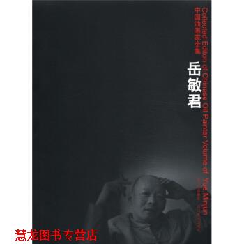 【正版书籍】 中国油画家全集：岳敏君 岳敏君 四川出版集团，四川美术出版社