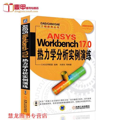【正版书籍】 ANSYS Workbench 17 0结构仿真分析从入门到精通 张岩,李艳艳 机械工业出版社