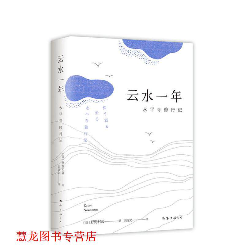 【正版书籍】 云水一年 (日)野野村馨 南海出版公司