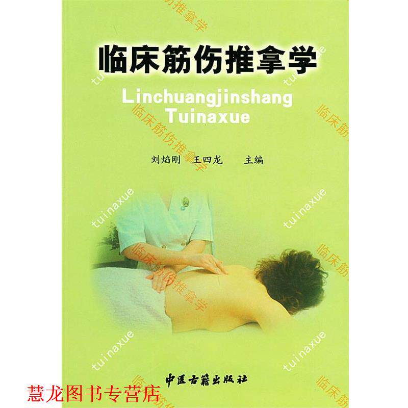 【正版书籍】 临床筋伤推拿学 刘焰刚 主编 中医古籍出版社