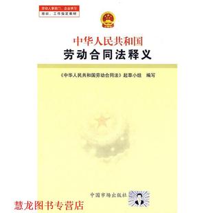 【正版书籍】 中华人民共和国劳动合同法释义 劳动合同法起草小组　编写 中国市场出版社