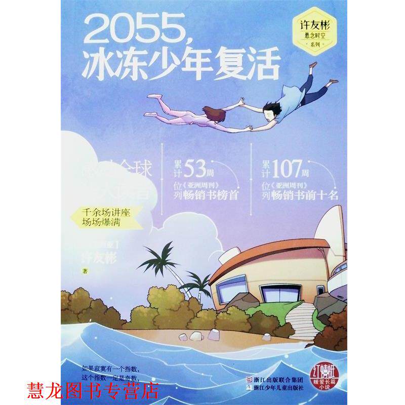 【正版书籍】 红蜻蜓暖爱长篇小说:2055，冰冻少年复活 (马来西亚)许友彬　著 浙江少年儿童出版社