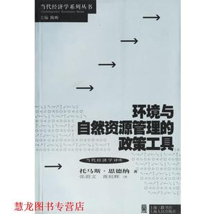 【正版书籍】 环境与自然资源管理的政策工具 当代经济学系列丛书 当代经济学译库 (瑞典)思德纳(Sterner,T.) 著,张蔚文,黄祖