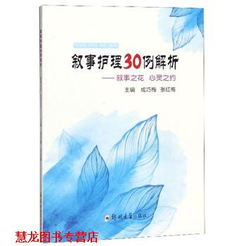 【正版书籍】 叙事护理30例解析:叙事之花 心灵之约 成巧梅,张红梅 编 郑州大学出版社