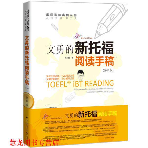 【正版书籍】 文勇的新托福阅读手稿 刘文勇　著 世界图书出版公司