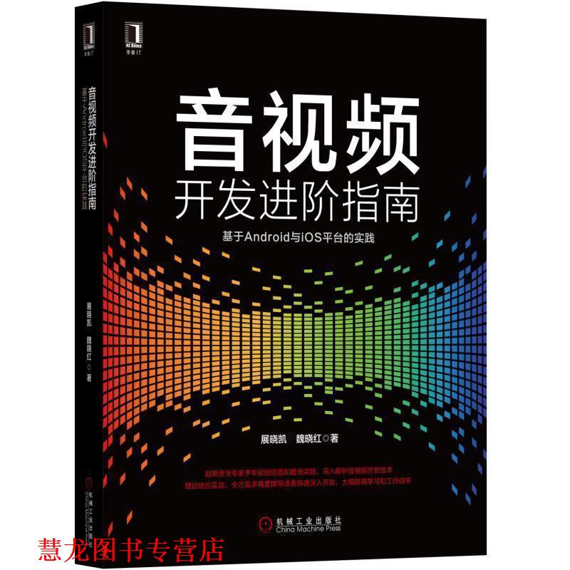 【正版书籍】 音视频开发进阶指南:基于Android与iOS平台的实践 展晓凯,魏晓红 机械工业出版社
